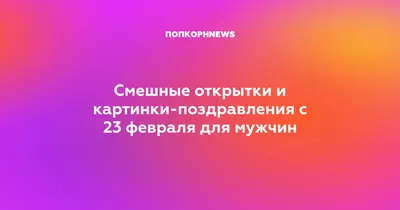 Сладкие боеприпасы ПОДАРКИ НА 23 ФЕВРАЛЯ мужчинам Мужской подарок 23 в  интернет-магазине на Ярмарке Мастеров | Прикольные подарки, Москва -  доставка по России. Товар продан.