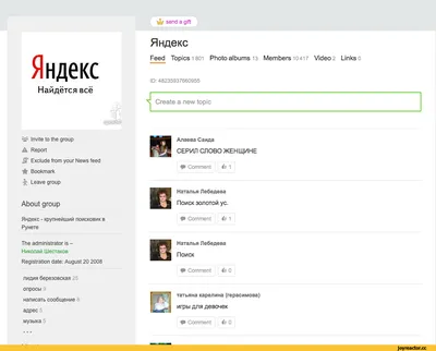 Это группа на одноклассниках, в которой люди думают, что они в  Яндексеhttp://ok. / яндекс :: группа :: интернет :: одноклассники / смешные  картинки и другие приколы: комиксы, гиф анимация, видео, лучший  интеллектуальный юмор.