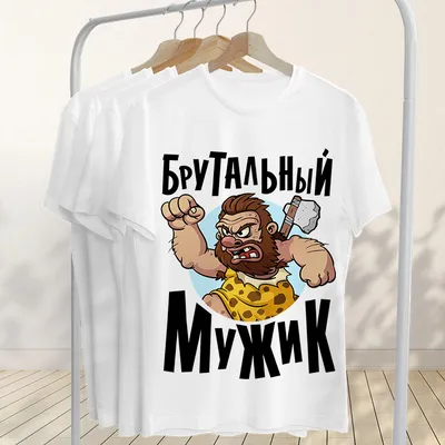 Мужская футболка хлопок В меру упитанный мужчина купить в интернет магазине  | Цена 2050 руб | Прикольные надписи