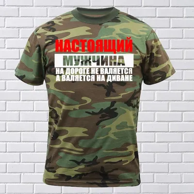 Мужские футболки с принтом - прикольные надписи — цена 420 грн в каталоге  Футболки ✓ Купить мужские вещи по доступной цене на Шафе | Украина #75879647