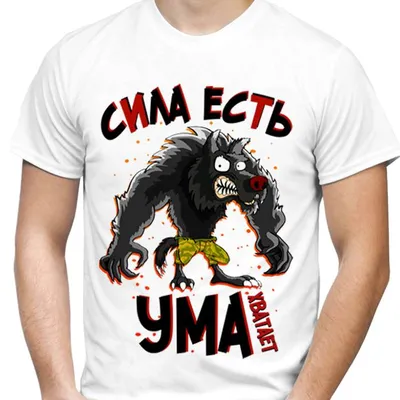Прикольные футболки с надписями - купить в «Подарках от Михалыча» с удобной  доставкой по РФ