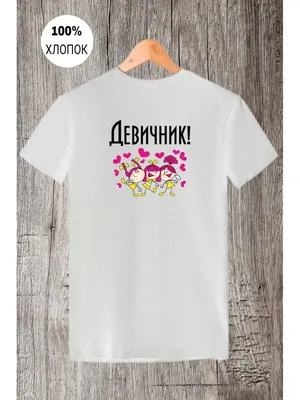 СВАДЬБА: футболки для молодоженов и друзей | ВКонтакте