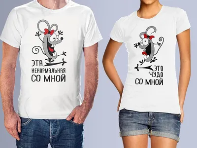 Свадебные футболки И в богатстве, и в радости - Футболка.ру