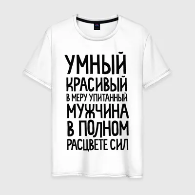 Мужская футболка Идеальный мужчина - Купить футболку с принтом на Moyamajka