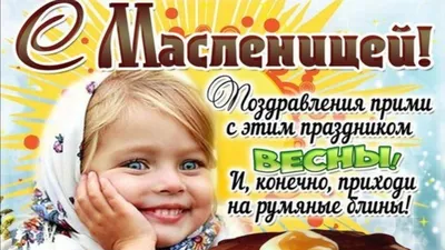 С Масленицей | Праздник, Открытки, Картинки