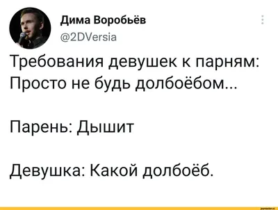 Дима Воробьёв @20УегБ1а Требования девушек к парням Просто не будь  долбоёбом... Парень: Дышит Д / Приколы для даунов :: разное / картинки,  гифки, прикольные комиксы, интересные статьи по теме.