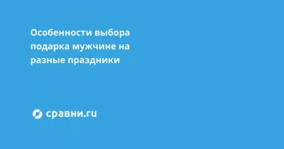 200+ идей подарка мужчине — крутые подарки по любому поводу, лучшие  подборки в 2022 году