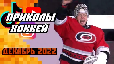 Кочетков веселится и Эльф-Капризов: Самые смешные хоккейные видео со всего  мира: Декабрь 2022 - YouTube