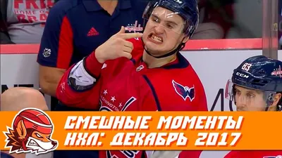 Лучшее за год: Самые смешные хоккейные видео сезона 2021/2022 [Часть 1] -  YouTube