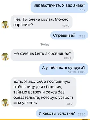 Здравствуйте. Я вас знаю? 14:16 Нет. Ты очень милая. Можно СПРОСИТЬ? \"15:00  Спрашивай 21:23 To / интернет :: знакомства :: anon / картинки, гифки,  прикольные комиксы, интересные статьи по теме.