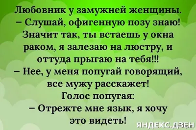 Смешной анекдот про любовницу мужа. Подборка приколов | Аза Ирошникова |  Дзен