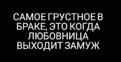 Приколы про любовниц мужа. Подборка | Таисия Онисимова | Дзен