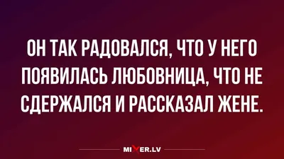 Юмор за сегодня и когда у вас появилась любовница | Mixnews