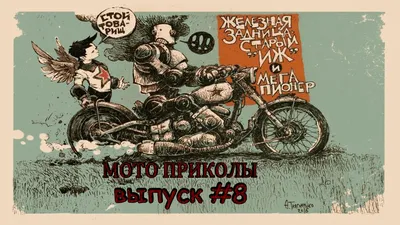 МОТО приколы • Советские мотоциклы • Подборка приколов из TikTok • Выпуск  #8 • — Видео | ВКонтакте