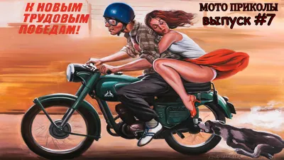 МОТО приколы • Советские мотоциклы • Подборка приколов из TikTok • Выпуск  #7 • | Sov Mot | Дзен