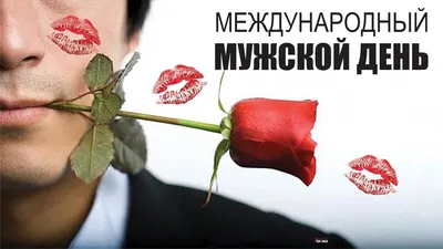 Прикольные открытки в Мужской день и волшебные стихи в международный  праздник 19 ноября | Курьер.Среда | Дзен