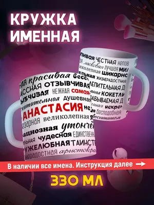 Открытки \"Настя, Анастасия, с Днем Рождения!\" (100+)