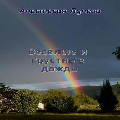 Альбом «Весёлые и грустные дожди - Single» — Анастасия Лунева — Apple Music