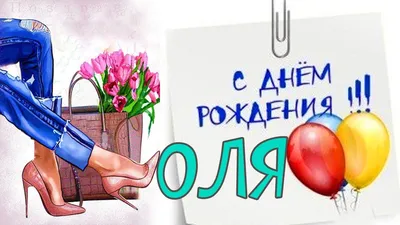 С днём рождения Ольга! Поздравляю! #рек #ольга #сднемрождения #рекомен... |  TikTok