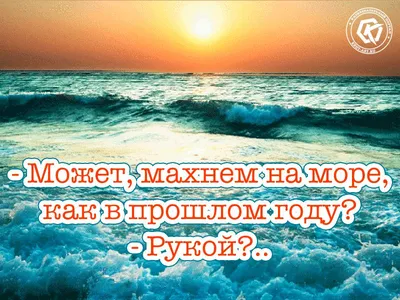 Смешная картинка про отпуск и отдых на море. Подними друзьям настроение  бесплатной гифкой | Смешно, Открытки, Шутки