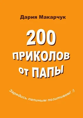 200 приколов от папы, Дария Дмитриевна Макарчук – скачать книгу fb2, epub,  pdf на ЛитРес