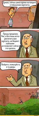 Думаю, сейчас самое время поговорить о повышении зарплаты. О' / У / / / / 1  // с / 1 Г д / работа :: зарплата :: Ryan Kramer :: Смешные комиксы (