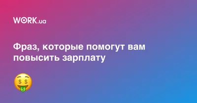 6 фраз, которые помогут вам повысить зарплату — Work.ua