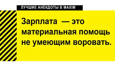 Лучшие анекдоты про работу и зарплату | MAXIM