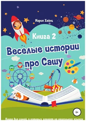 Весёлые истории про Сашу. Книга 2 — купить в интернет-магазине по низкой  цене на Яндекс Маркете