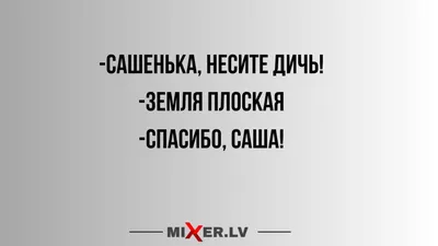 Юмор за день, Саша и дичь | Mixnews