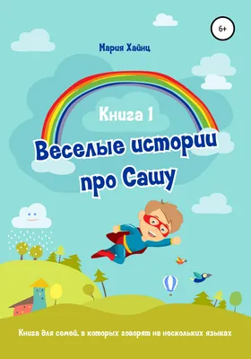 Весёлые истории про Сашу. Книга 1, Мария Хайнц – скачать книгу fb2, epub,  pdf на ЛитРес