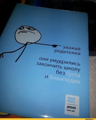 W— уважай родителей они умудрились закончить школу без / обложка ::  школьный дневник / смешные картинки и другие приколы: комиксы, гиф  анимация, видео, лучший интеллектуальный юмор.