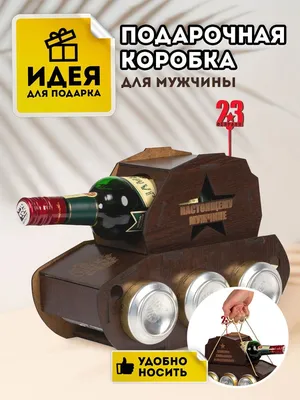 подарочный набор для мужчин, папе, коллеге на 23 февраля, сувениры и  подарки, Пивной танк под пиво - купить по выгодным ценам в  интернет-магазине OZON (727609470)