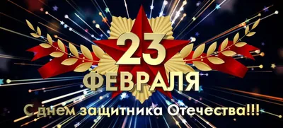 Прикольные поздравления с 23 февраля 2019 видео поздравление с Днем  защитника отечества - YouTube