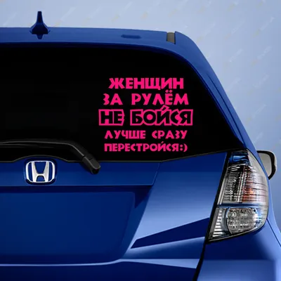 Прикольная наклейка на авто для девушек, смешной стикер на авто для женщин,  наклейка на стекло для женщин, прикольная наклейка | AliExpress