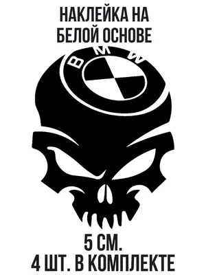 Наклейка на авто Прикольный логотип на авто БМВ BMW череп эмблема - купить  по выгодным ценам в интернет-магазине OZON (707304384)