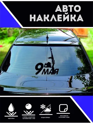 Наклейки на авто. 9 мая, прикольные. Ружье и каска CoolPodarok 159077305  купить в интернет-магазине Wildberries