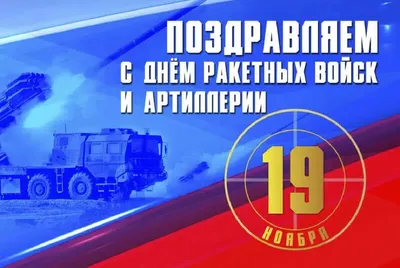 19 ноября День Ракетных Войск и Артиллерии