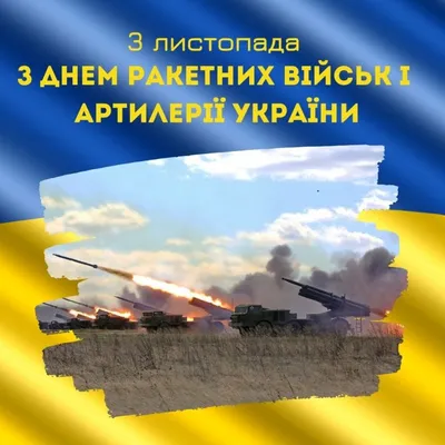 День ракетных войск и артиллерии Украины - поздравления и картинки - Главред