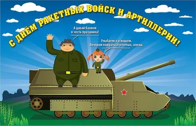 Картинки на День ракетных войск и артиллерии в России