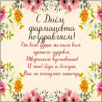 19 мая – День фармацевтического работника - ГАУЗ «Бузулукская Больница  Скорой Медицинской Помощи»