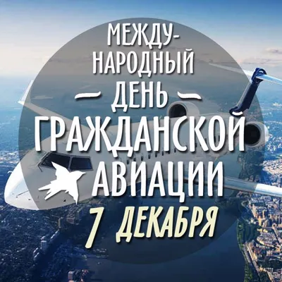 С Днем гражданской авиации Украины - своими словами в прозе, стихи и  картинки - Главред