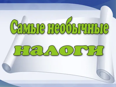 С Днём Налогового работника: открытки, гифки к 21 ноября, с поздравлениями