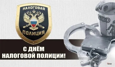 С Днём Налогового работника: открытки, гифки к 21 ноября, с поздравлениями