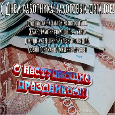 Открытки с Днем налоговой службы (50 штук)