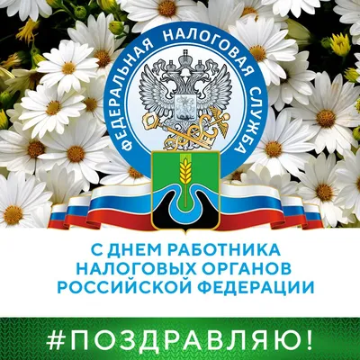 Поздравления с днем налоговой (30 картинок) ⚡ Фаник.ру