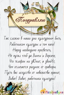 День работников культуры – Беларусь ', Поздравления в картинках (51 фото) »  Красивые картинки, поздравления и пожелания - Lubok.club