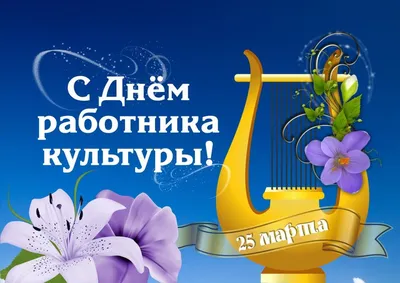 Открытки с Днем работника культуры