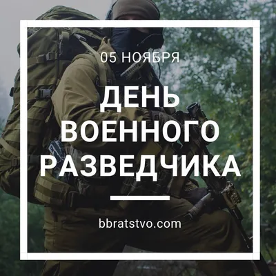 День военного разведчика поздравления - 70 фото