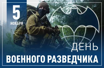 Красивые картинки с Днем Военного Разведчика и Разведки | Открытки.ру